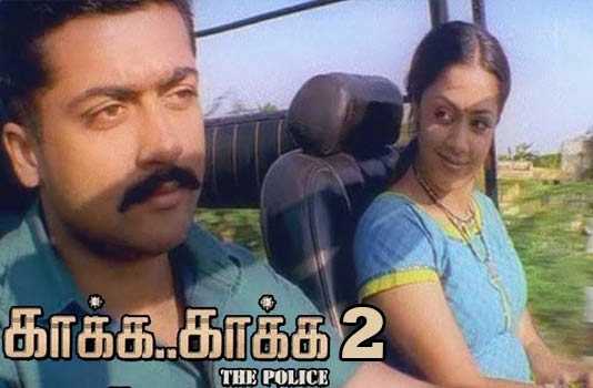 காக்க காக்க 2-வில் இணையும் சூர்யா-ஜோதிகா