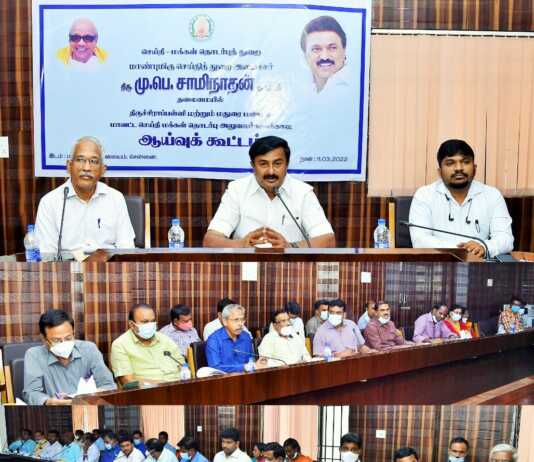 சென்னை : அமைச்சர் சாமிநாதன் தலைமையில் திருச்சிராப்பள்ளி மற்றும் மதுரை மண்டல மாவட்ட செய்தி மக்கள் தொடர்பு அலுவலர்கள் ஆய்வுக் கூட்டம்
