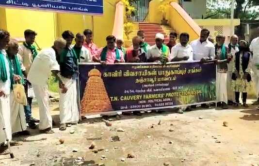 சிதறு தேங்காய் உடைத்து கும்பகோணம் கோட்டாச்சியர் அலுவலகம் முன்பு விவசாயிகள் நூதன ஆர்ப்பாட்டம் ..