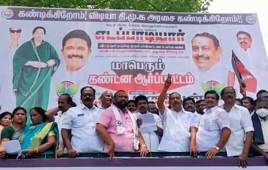 கும்பகோணத்தில் திமுக அரசைக் கண்டித்து அதிமுக சார்பில் நடைப்பெற்ற கண்டன ஆர்ப்பாட்டம்