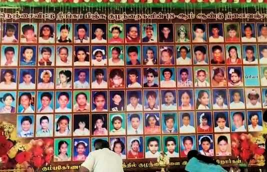 கும்பகோணத்தில் நடைப்பெற்ற பள்ளி தீ விபத்து 18 ஆம் ஆண்டு நினைவு தினம் பெற்றோர்களால் இன்று அனுசரிக்கப்பட்டது ..