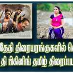 2323 The Beginning Tamil Movie which released on 18th November in Tamil Nadu theaters and is running successfully