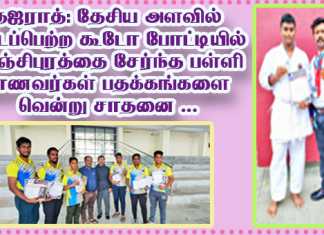 குஜராத் : தேசிய அளவில் நடைப்பெற்ற கூடோ போட்டியில் காஞ்சிபுரத்தை சேர்ந்த பள்ளி மாணவர்கள் பதக்கங்களை வென்று சாதனை …