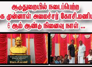 ஆடுதுறையில் நடைப்பெற்ற திமுக முன்னாள் அமைச்சர் கோசி.மணியின் 6 ஆம் ஆண்டு நினைவு நாள் : மாநிலங்களவை உறுப்பினர் மற்றும் அரசு தலைமை கொறடா திருவுருவச் சிலைக்கு மாலை அணிவித்து மரியாதை
