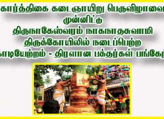கார்த்திகை கடைஞாயிறு பெருவிழாவை முன்னிட்டு திருநாகேஸ்வரம் நாகநாதசுவாமி திருக்கோயிலில் நடைப்பெற்ற கொடியேற்றம் … திரளான பக்தர்கள் பங்கேற்பு ..