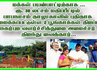 மக்கள் பயன்பாட்டிற்காக ரூ. 30 லட்சம் மதிப்பீட்டில் பாபநாசம் தாலூகாவில் புதிதாக அமைக்கப்பட்டுள்ள 2 பூங்காக்கள் திறப்பு : நகர்புற வளர்ச்சித்துறை அமைச்சர் திறந்து வைத்தார்