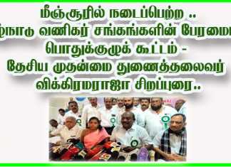 மீஞ்சூரில் நடைப்பெற்ற தமிழ்நாடு வணிகர் சங்கங்களின் பேரமைப்பின் பொதுக்குழுக் கூட்டம் … தேசிய முதன்மை துணைத்தலைவர் விக்கிரமராஜா சிறப்புரை ..