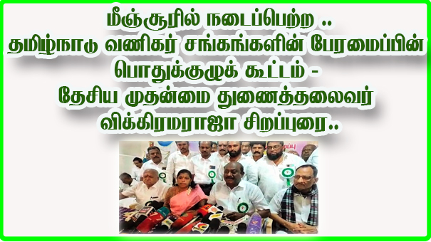 General Committee Meeting of Tamil Nadu Federation of Merchants Associations held at Meenjoor