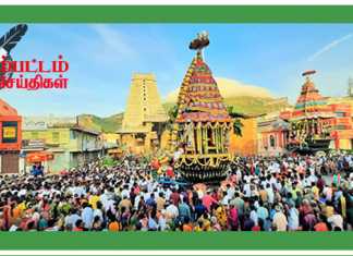 பல்வேறு முன்னெச்சரிக்கை நடவடிக்கைகளோடு இன்று நடைப்பெறும் திருவண்ணாமலை கார்த்திகை தீபத் திரு விழா மகா தேரோட்டம் ..