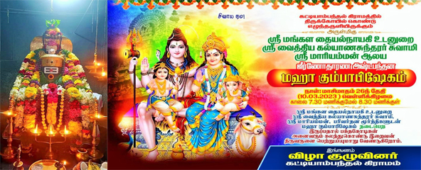 Arulmiku Taiyalanaiki Udanurai Arulmiku Sri Vaidya Kalyana Sundarar Swami and Mariamman Temple Kumbabhishek ceremony to be held in Kattiambandal village