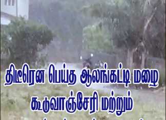 திடீரென பெய்த ஆலங்கட்டி மழை : கூடுவாஞ்சேரி மற்றும் அதன் சுற்று வட்டார பகுதி மக்கள் மகிழ்ச்சி ..