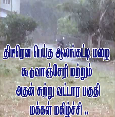 திடீரென பெய்த ஆலங்கட்டி மழை : கூடுவாஞ்சேரி மற்றும் அதன் சுற்று வட்டார பகுதி மக்கள் மகிழ்ச்சி ..