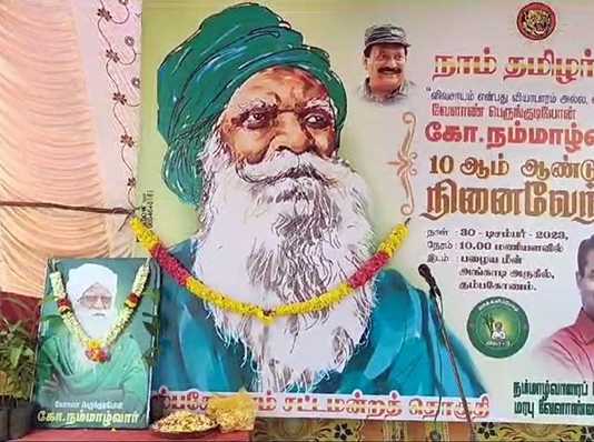 கும்பகோணம் மாநகரில் நடைப்பெற்ற மறைந்த நம்மாழ்வார் 10 ஆம் ஆண்டு நினைவு நாளில் இயற்கை விவசாயம் செய்வோம் என உறுதி மொழியேற்ற நாம் தமிழர் கட்சியினர் ….