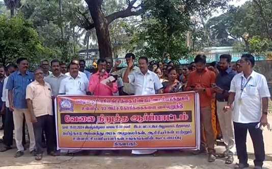 திருவாரூர் வட்டாச்சியர் அலுவலகம் முன்பு நடைப்பெற்ற ஆசிரியர்கள், அரசு அலுவலர்கள் வேலை நிறுத்தப் போராட்டம் …