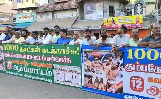 திமுக தேர்தல் அறிக்கையில் நூறு நாட்கள் என்றார்கள் ஆயிரம் நாட்களை கடந்த பின்னும் இன்னும் வருவாய் மாவட்டமாக ஆகவில்லை கும்பகோணம் … மனதசங்கிலிப் போராட்டம் நடத்தி முதல்வருக்கு நினைவூட்டல் செய்த அனைத்துக் கட்சியினர் …