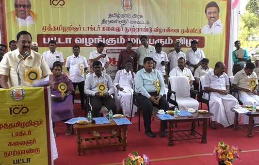திருத்தணி ஜி.ஆர்.டி கல்லூரி வளாக கூட்டரங்கில் நடைப்பெற்ற 2500 பயனாளிகளுக்கு இலவச வீட்டுமனை பட்டா வழங்கும் நிகழ்ச்சி ….