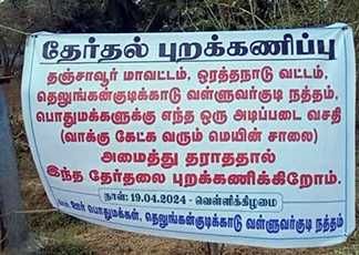வாக்கு கேட்டு எங்கள் வாசல் தேடி வேட்பாளர்கள் யாரும் வராதீர்கள் … எங்கள் ஊரில் அடிப்படை வசதிகள் ஏதுமில்லை என சுவரொட்டியில் அறிவிப்பு வெளியிட்டுள்ள ஒரத்தநாடு பகுதி கிராம மக்கள் …