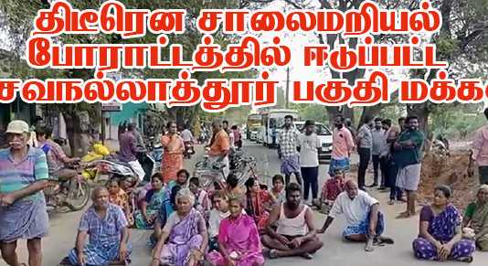 திடீரென சாலைமறியல் போராட்டத்தில் ஈடுப்பட்ட கசவநல்லாத்தூர் பகுதி மக்கள் : பெண்கள் சரமாரியாக கேள்வி எழுப்பியதால் ஓட்டம் பிடித்த மின்வாரிய அலுவலர் ..